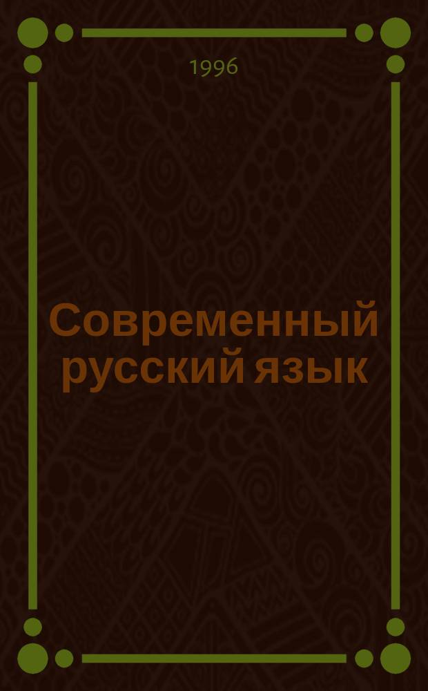 Современный русский язык : Лексикология. Лексикография : Хрестоматия и учеб. задания