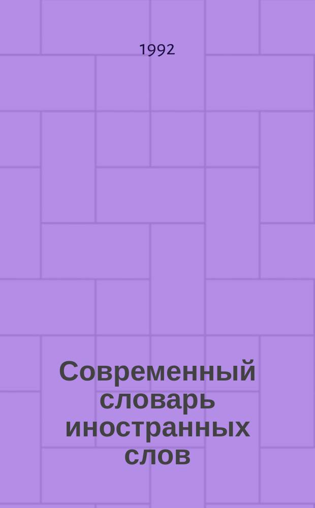 Современный словарь иностранных слов : Ок. 20000 слов