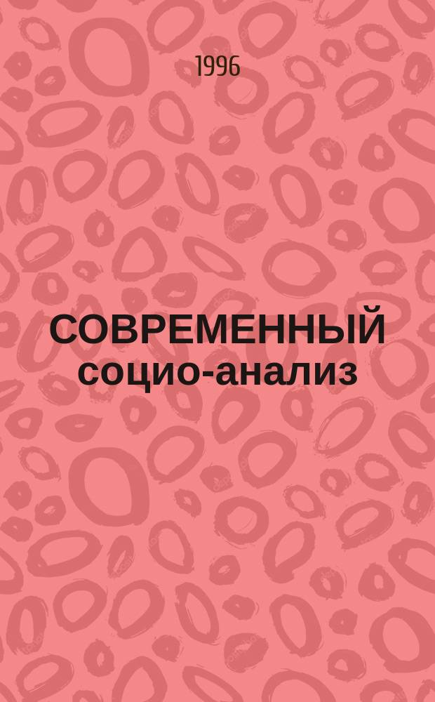 СОВРЕМЕННЫЙ социо-анализ