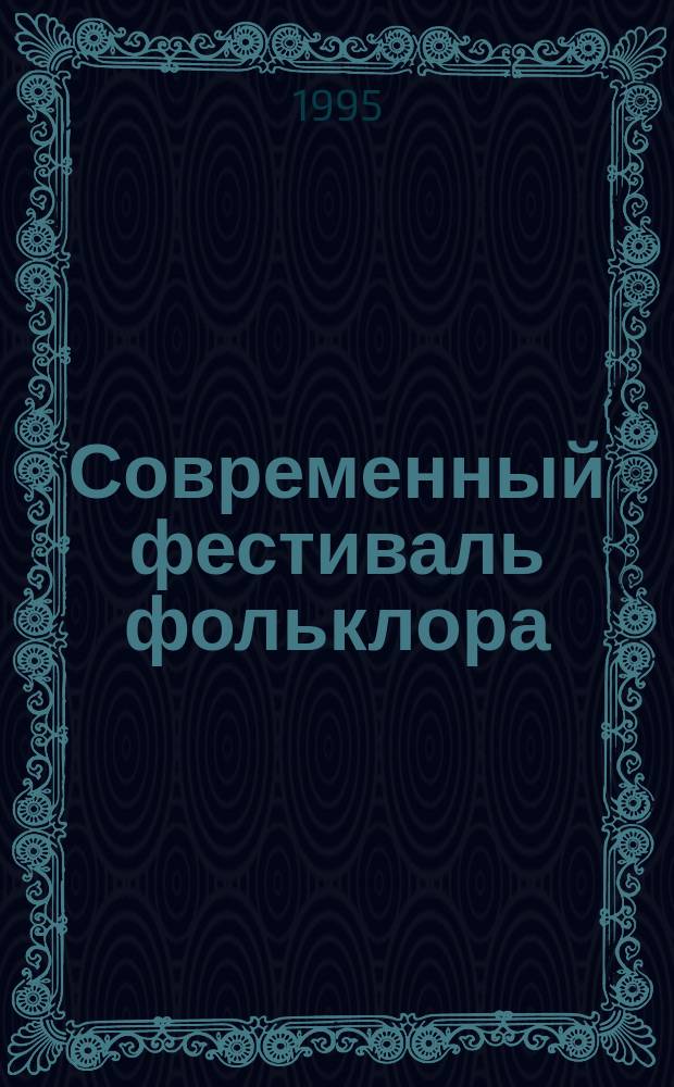 Современный фестиваль фольклора: опыт, проблемы, перспективы = A modern festival of folklore : experience, problems, prospects : Материалы междунар. науч.-практ. конф., сент. 1994 г., Владикавказ, Нальчик
