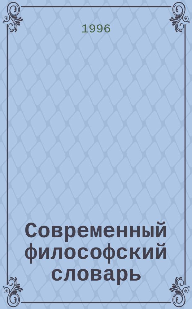 Современный философский словарь