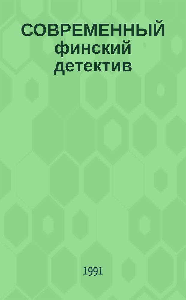 СОВРЕМЕННЫЙ финский детектив : Сб. : Пер. с фин
