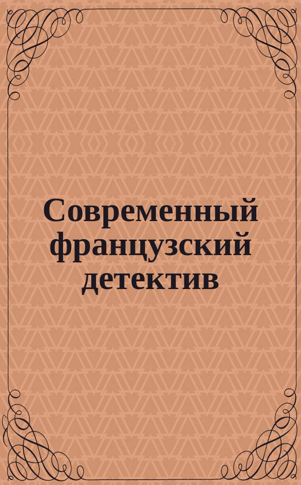 Современный французский детектив : Романы