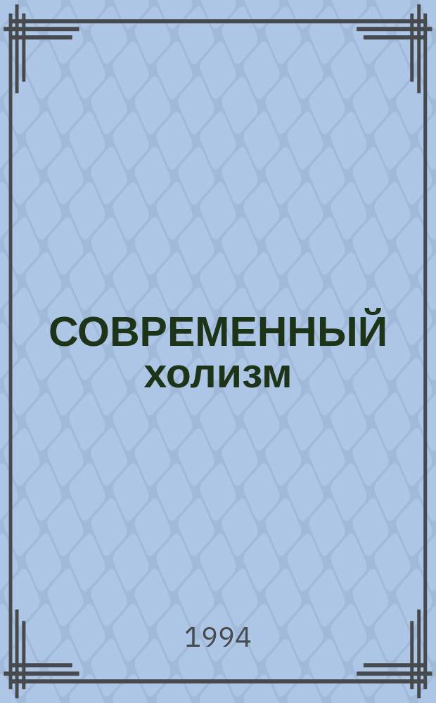 СОВРЕМЕННЫЙ холизм : Темат. сб. науч. тр