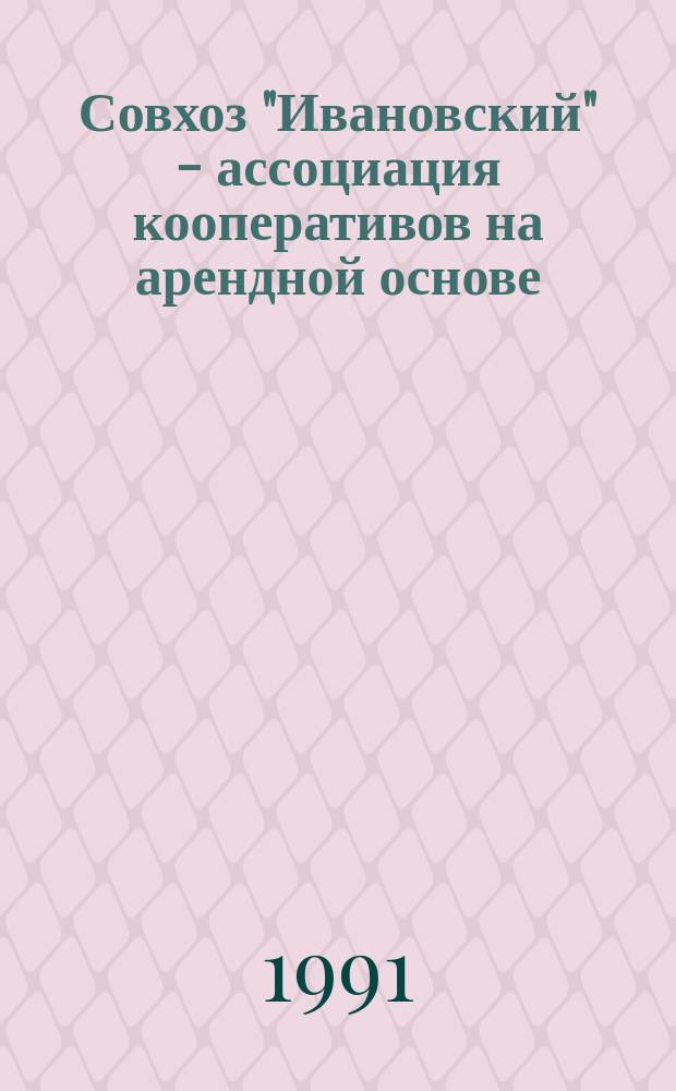 Совхоз "Ивановский" - ассоциация кооперативов на арендной основе
