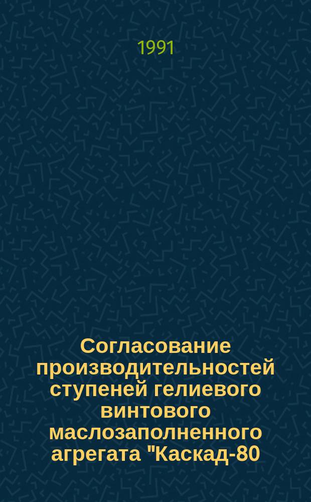 Согласование производительностей ступеней гелиевого винтового маслозаполненного агрегата "Каскад-80/25"