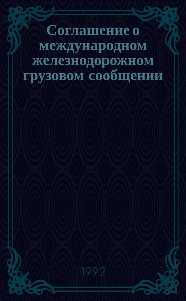Соглашение о международном железнодорожном грузовом сообщении (СМГС) : Тариф. руководство № 11-А : Действует с 1 нояб. 1951 г