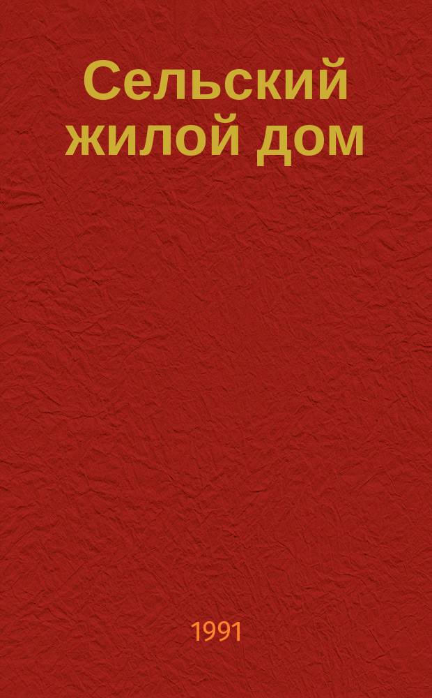 Сельский жилой дом : Проектирование, застройка усадьбы