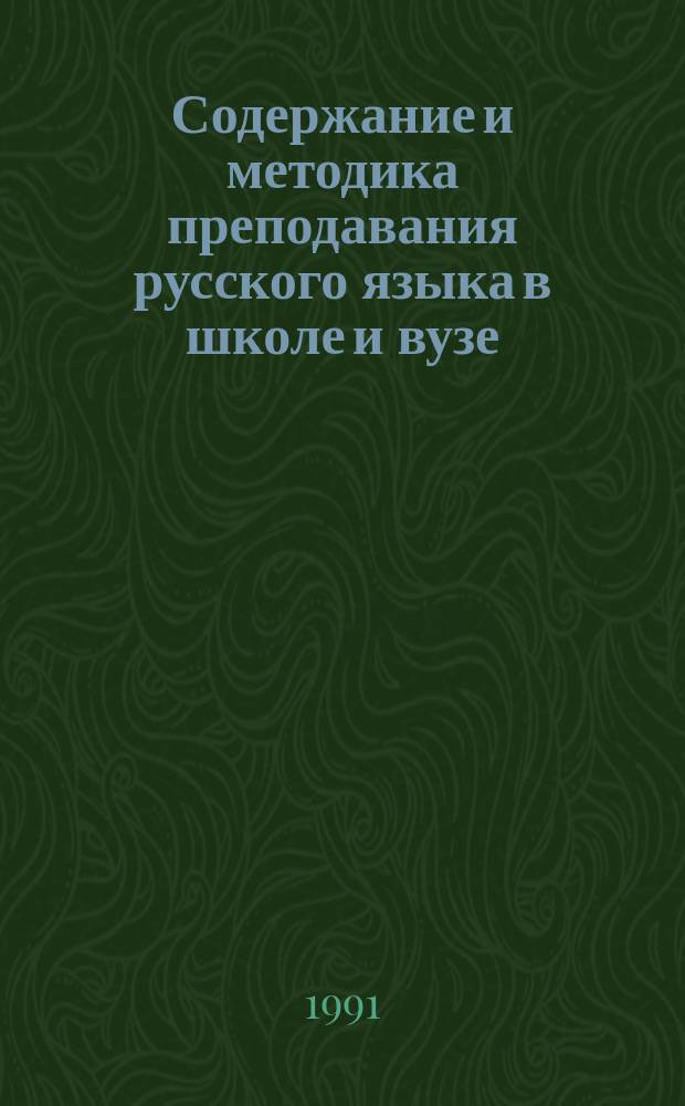 Содержание и методика преподавания русского языка в школе и вузе : Сб. науч. ст