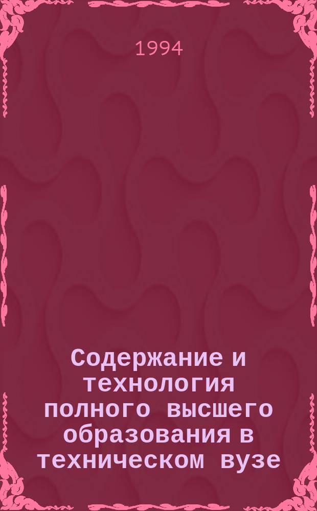 Содержание и технология полного высшего образования в техническом вузе : Межрегион. науч.-метод. конф., 22-23 марта 1994 г. : Тез. докл