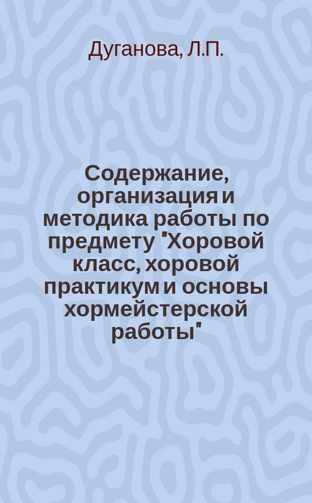 Содержание, организация и методика работы по предмету "Хоровой класс, хоровой практикум и основы хормейстерской работы" : Учеб.-метод. материалы по новой технологии подгот. учителя нач. классов музыки для сел. шк