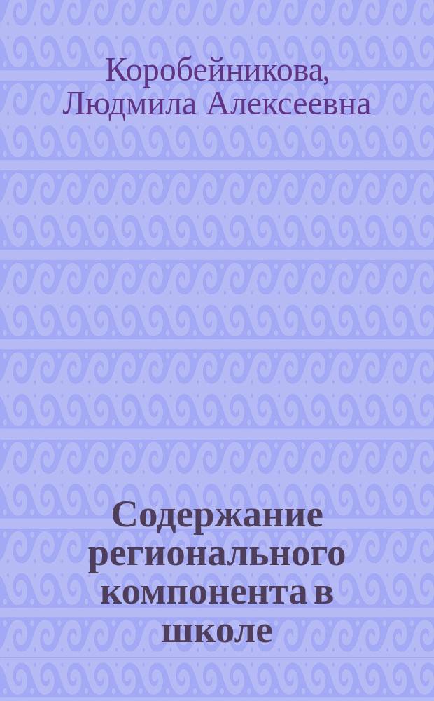 Содержание регионального компонента в школе : Естественнонауч. аспект : Пособие