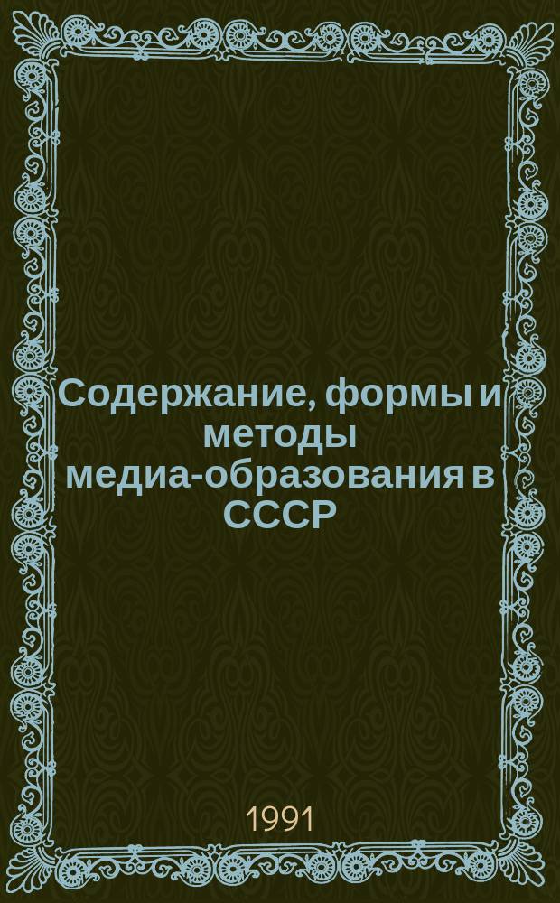Содержание, формы и методы медиа-образования в СССР : (Аннот. библиогр. указ.)