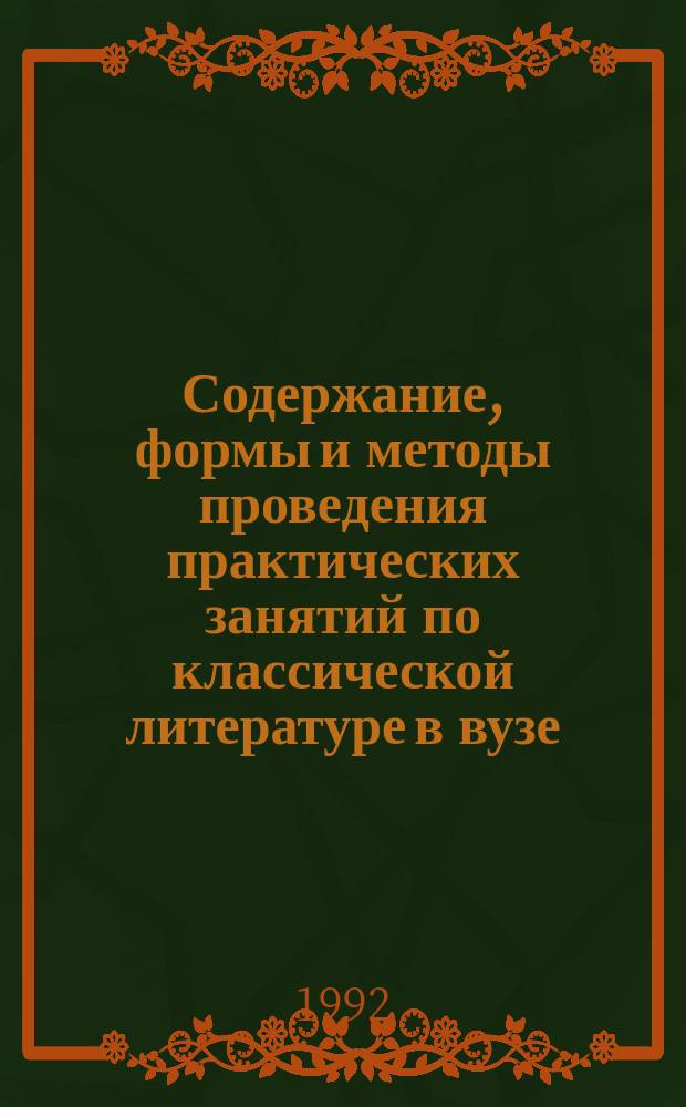 Содержание, формы и методы проведения практических занятий по классической литературе в вузе : Учеб.-метод. пособие : Сборник