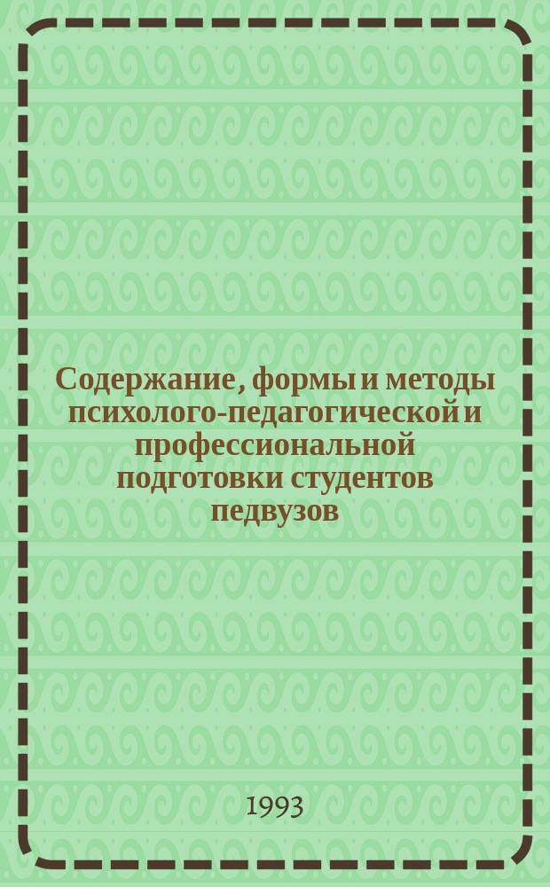 Содержание, формы и методы психолого-педагогической и профессиональной подготовки студентов педвузов = Contents, forms and methods of pedagogical, psychological and professional training of students in educational coolloges : Тез. Рос.-кит. науч.-метод. семинара, 15-16 июня 1992 г., Комсомольск-на-Амуре, 1993