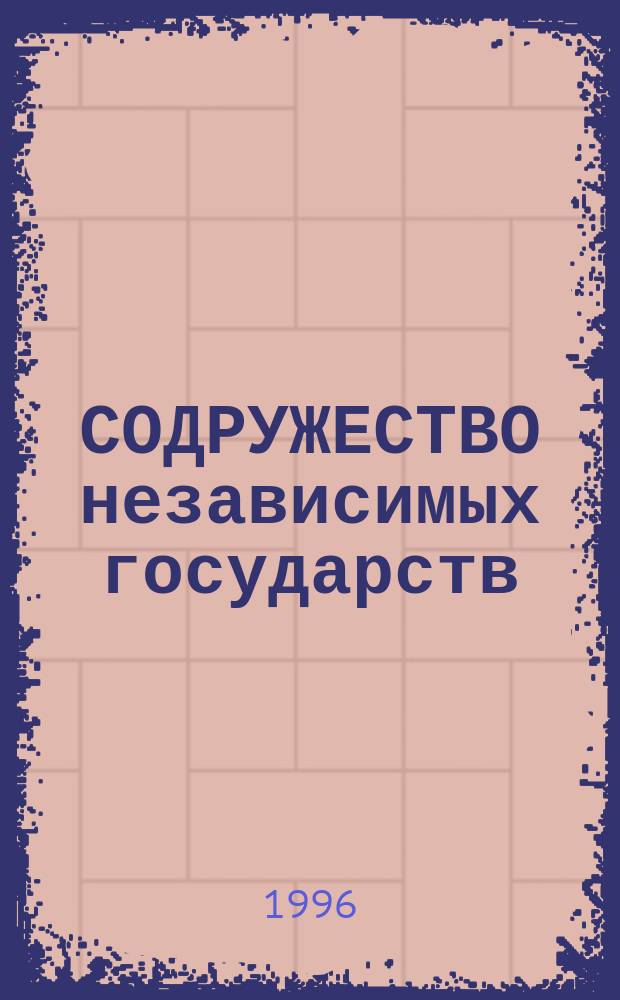 СОДРУЖЕСТВО независимых государств : Портрет на фоне перемен