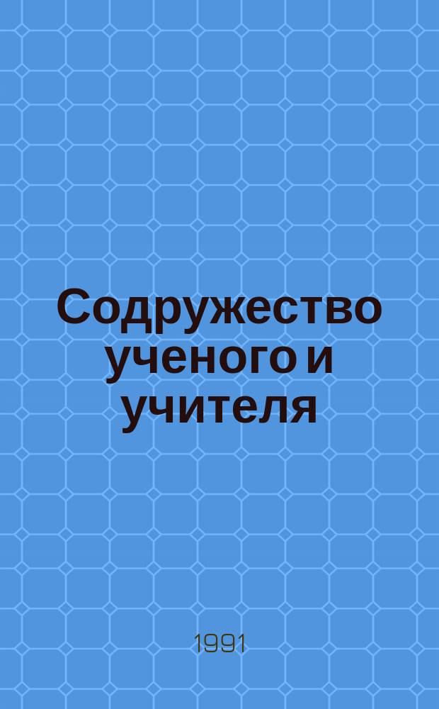 Содружество ученого и учителя : Кн. для учителя