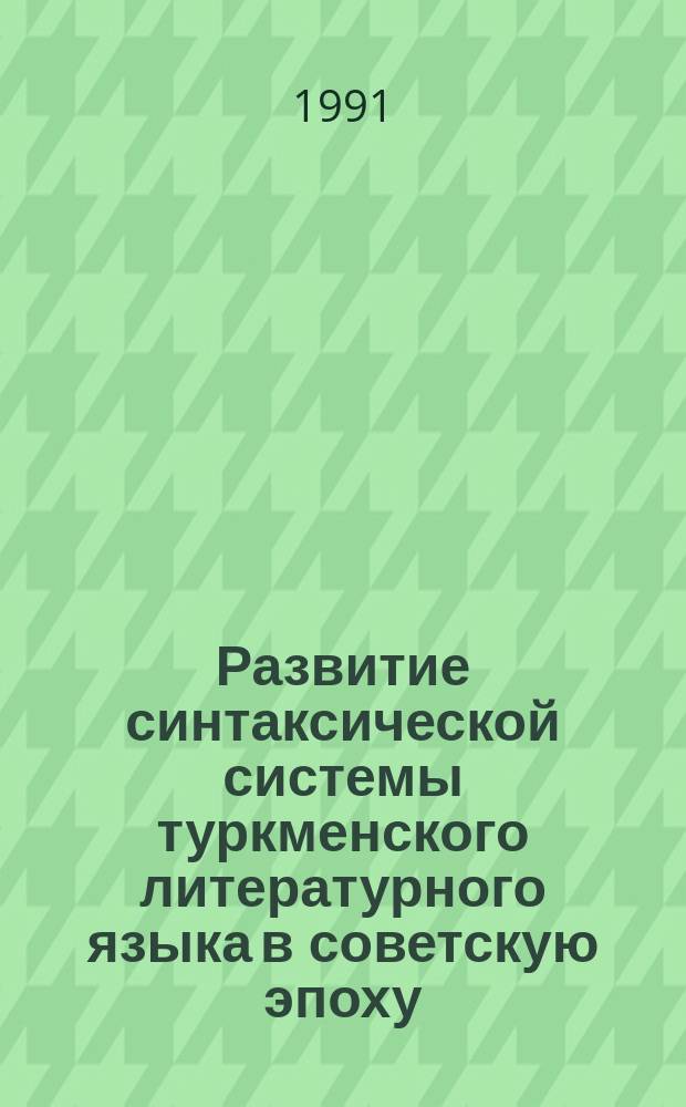 Развитие синтаксической системы туркменского литературного языка в советскую эпоху (в связи с расширением сфер его применения)