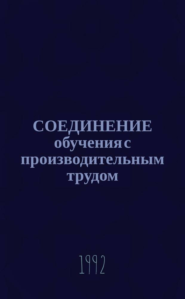 СОЕДИНЕНИЕ обучения с производительным трудом : Сб. ст.