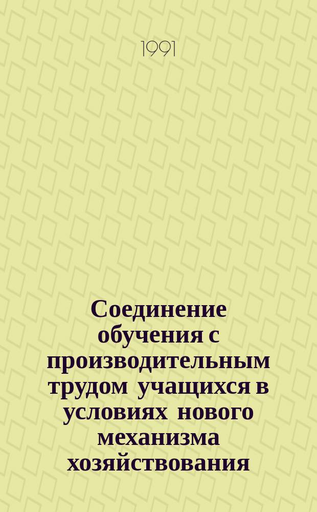 Соединение обучения с производительным трудом учащихся в условиях нового механизма хозяйствования : Сб. докл. на всесоюз. конф. в г. Туле в мае 1990 г