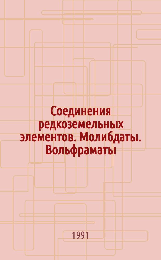Соединения редкоземельных элементов. Молибдаты. Вольфраматы