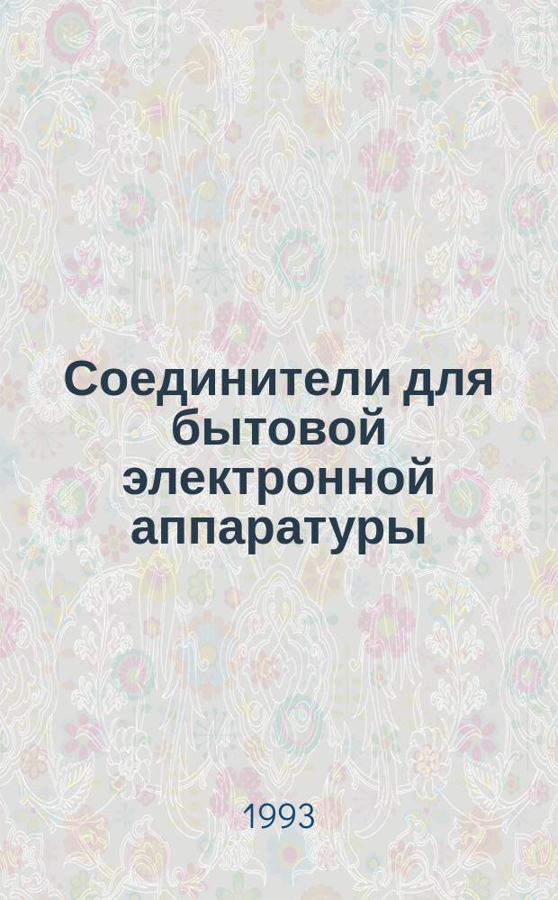 Соединители для бытовой электронной аппаратуры