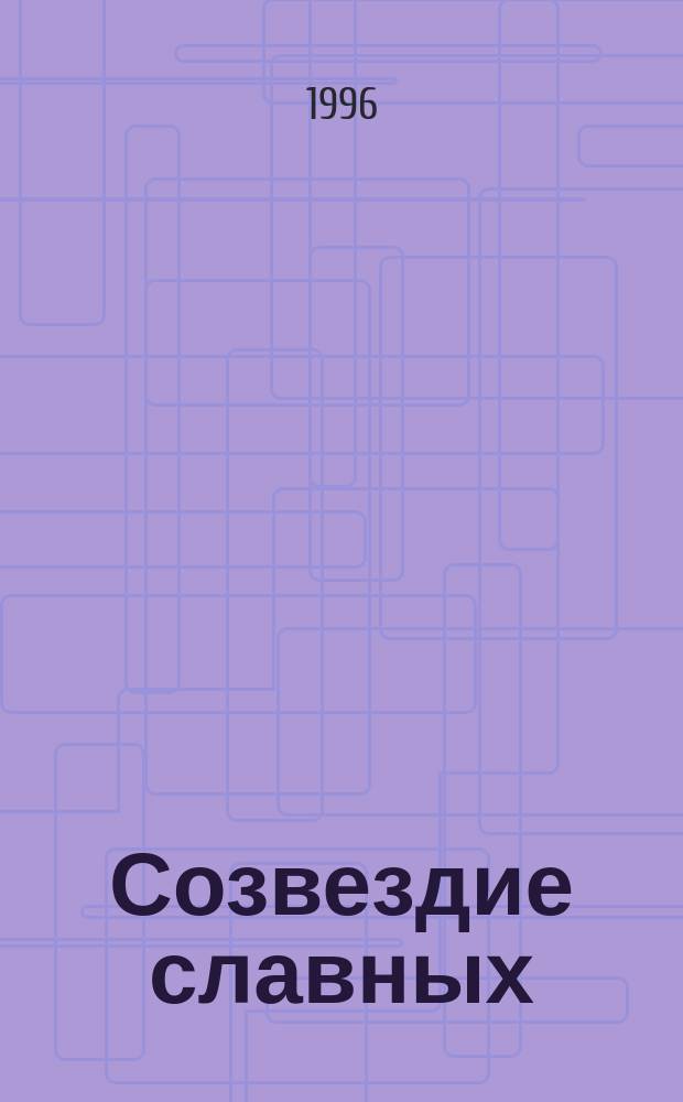 Созвездие славных : Герои Совет. Союза Ставрополья и Карачаево-Черкессии (1938-1988 гг.)