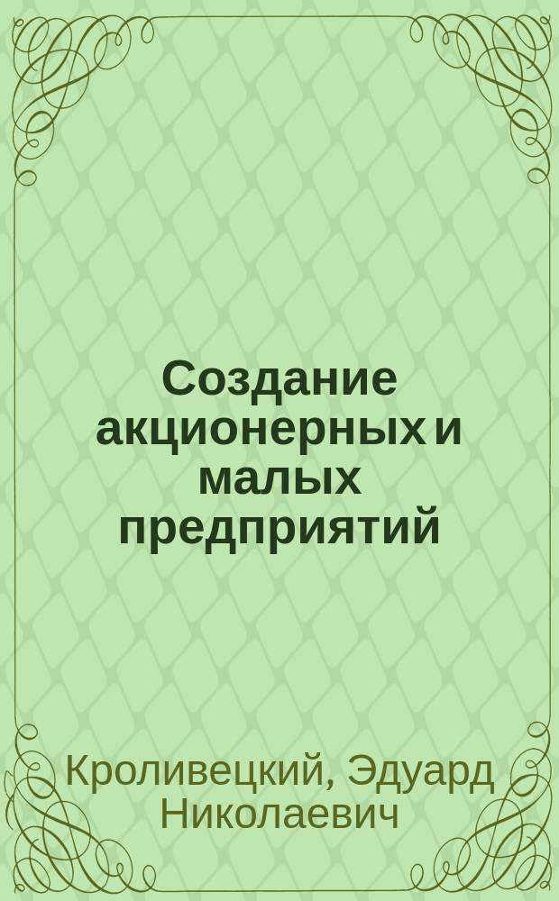 Создание акционерных и малых предприятий : Метод. рекомендации