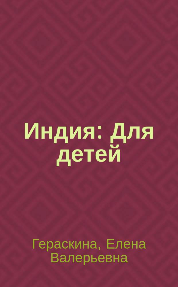 Индия : Для детей
