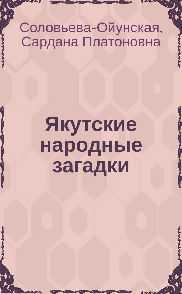 Якутские народные загадки : Специфика жанра