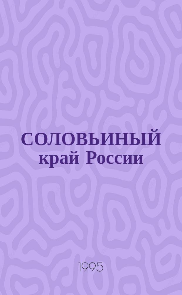 СОЛОВЬИНЫЙ край России : Древний Кур. край : Фотоальбом