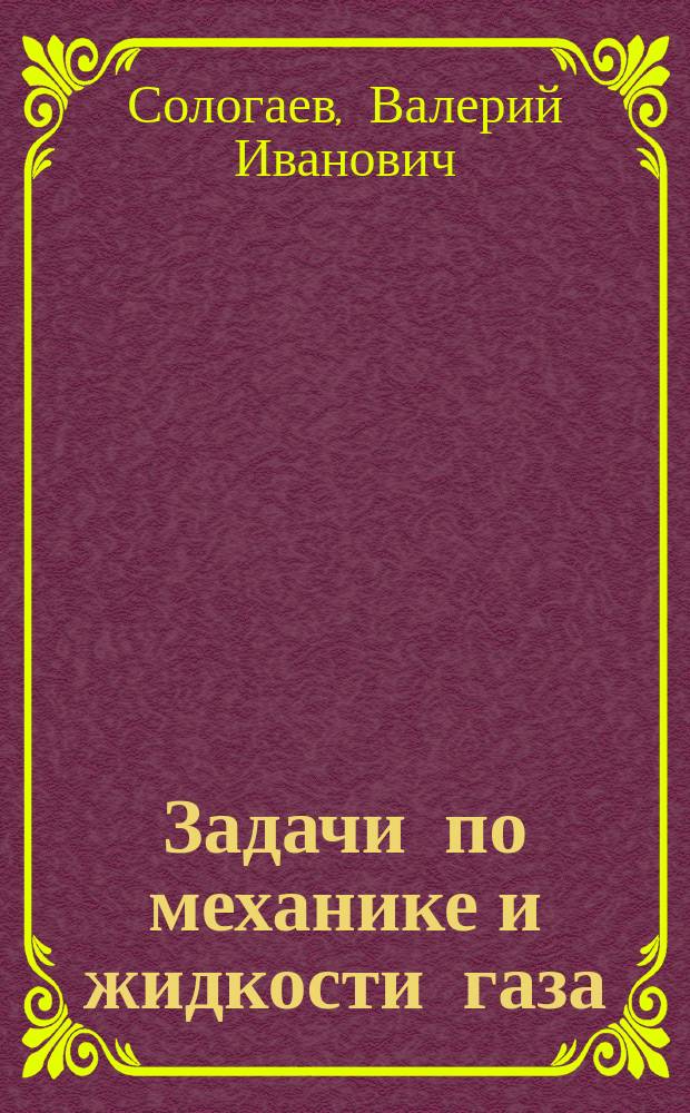 Задачи по механике и жидкости газа : Учеб. пособие