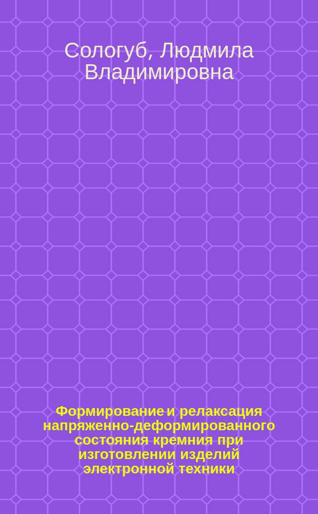 Формирование и релаксация напряженно-деформированного состояния кремния при изготовлении изделий электронной техники : Автореф. дис. на соиск. учен. степ. к. ф.-м. н