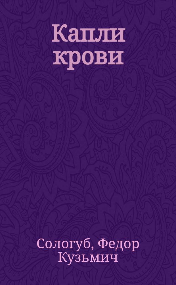 Капли крови : Избр. проза