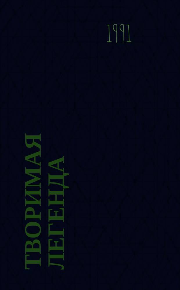 Творимая легенда : Роман