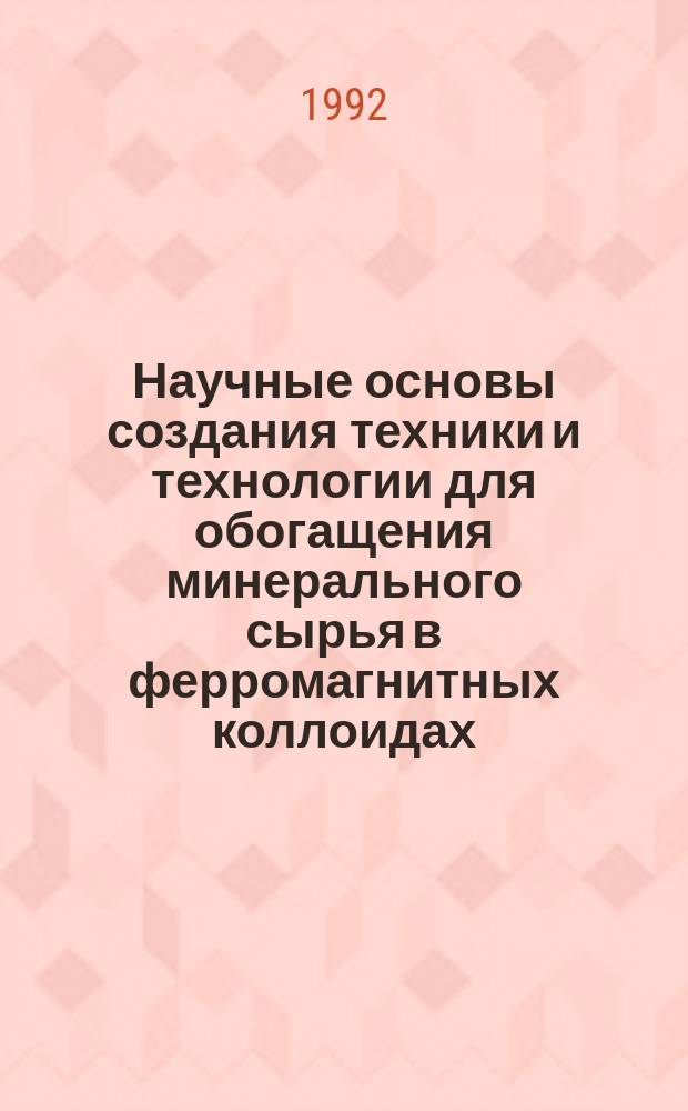 Научные основы создания техники и технологии для обогащения минерального сырья в ферромагнитных коллоидах : Автореф. дис. на соиск. учен. степ. д. т. н