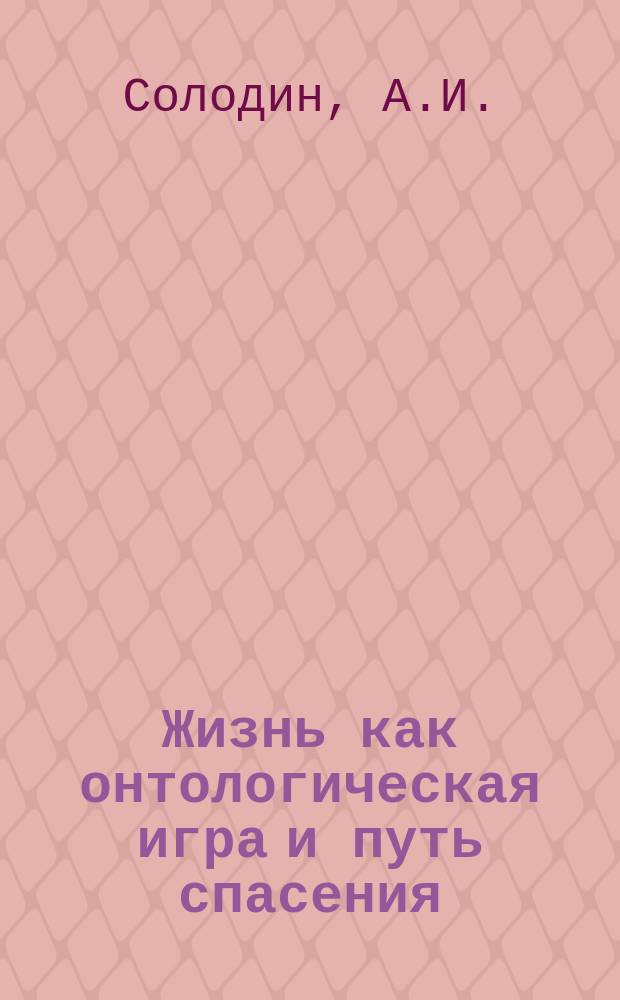 Жизнь как онтологическая игра и путь спасения