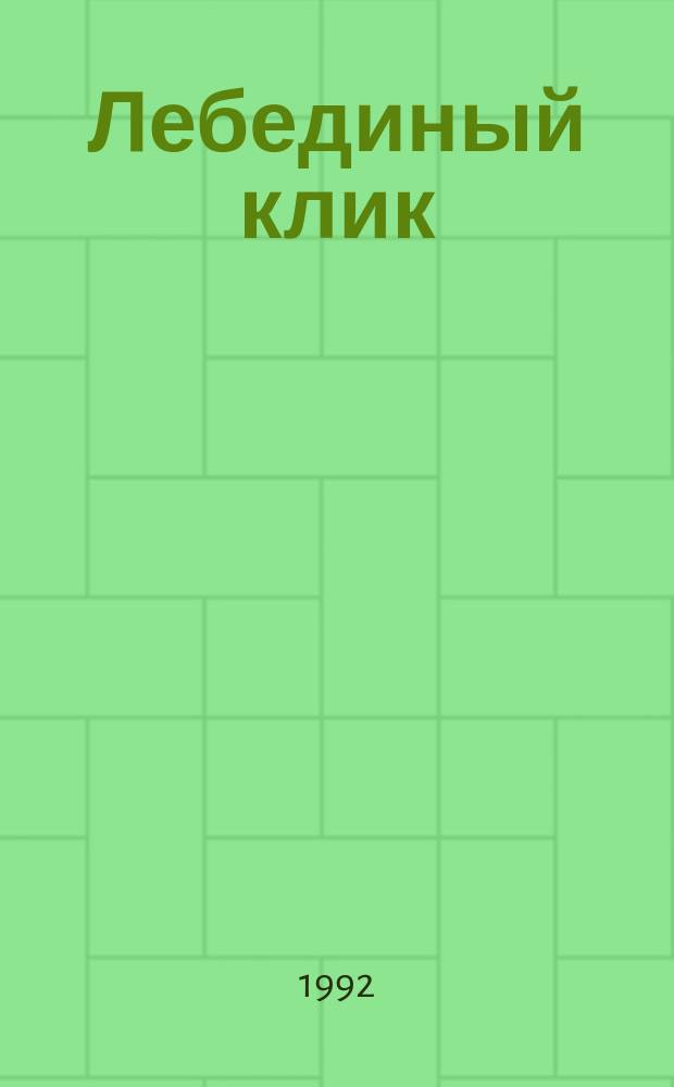 Лебединый клик : Лирич. повести