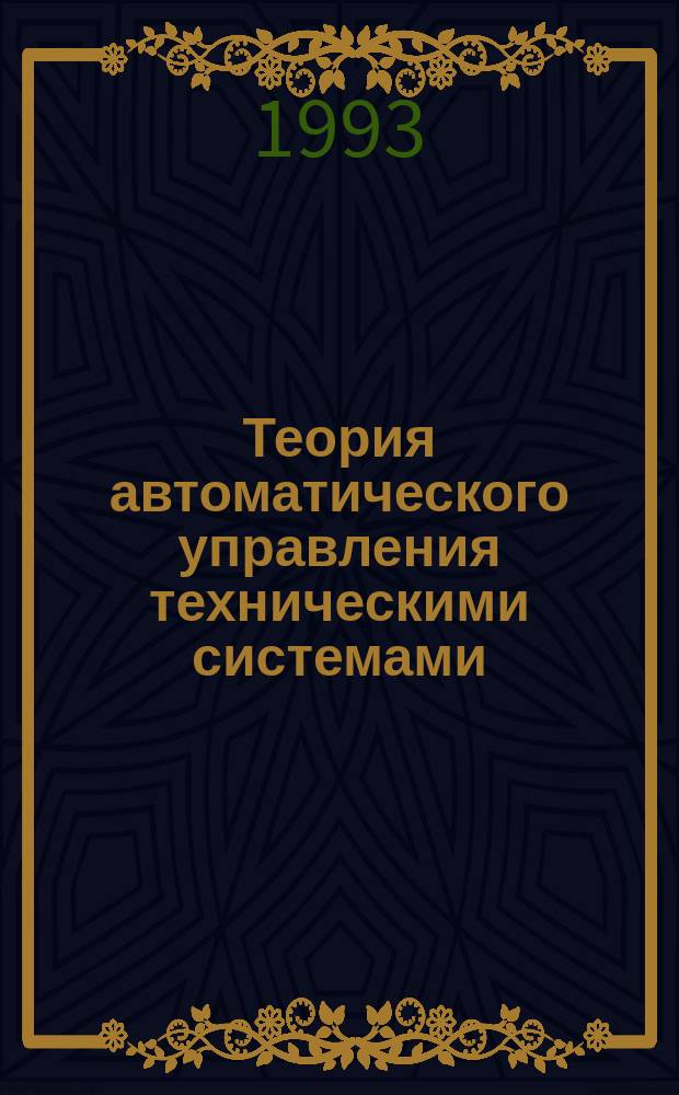 Теория автоматического управления техническими системами : Учеб. пособие для машино- и приборостроит. вузов