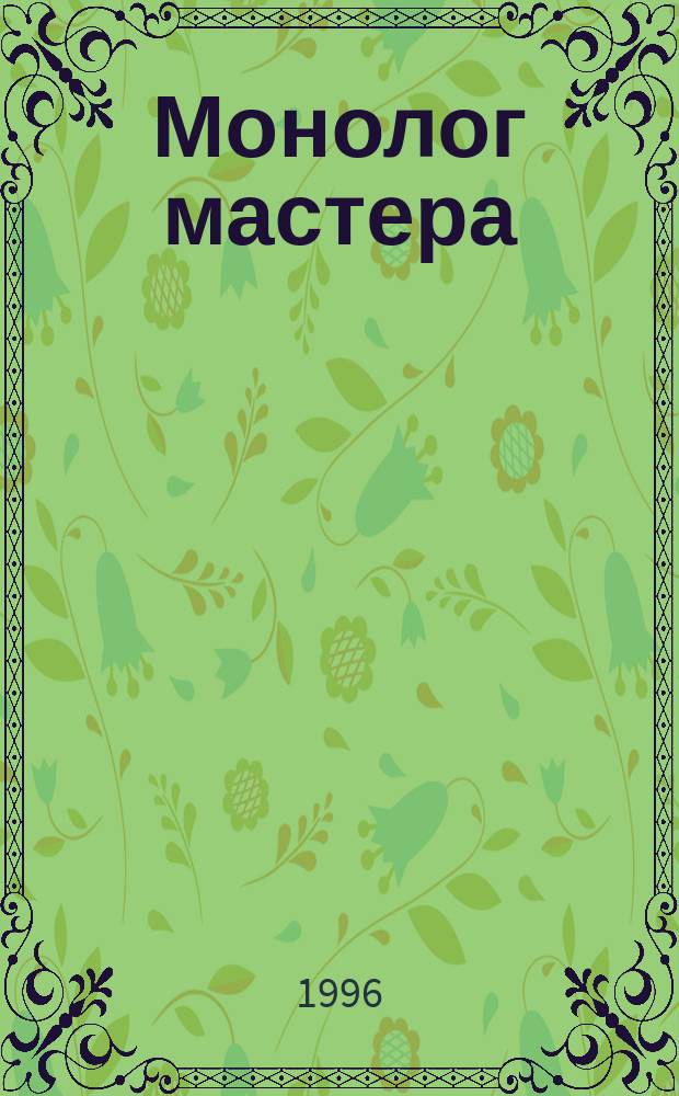 Монолог мастера = Monologue of a master: Лирич. портр. солиста Сарат. симфон. оркестра Ю.И. Скворцова; Портрет дирижера = Retrato del director de coro: О дирижере Сарат. филармон. хора Л. Лицовой