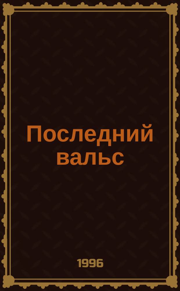 Последний вальс : Поэма