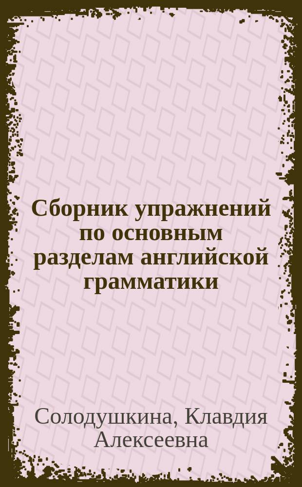 Сборник упражнений по основным разделам английской грамматики