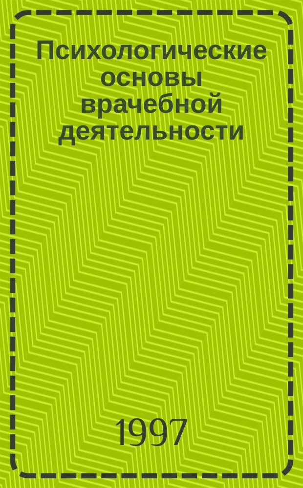 Психологические основы врачебной деятельности : Учеб. пособие
