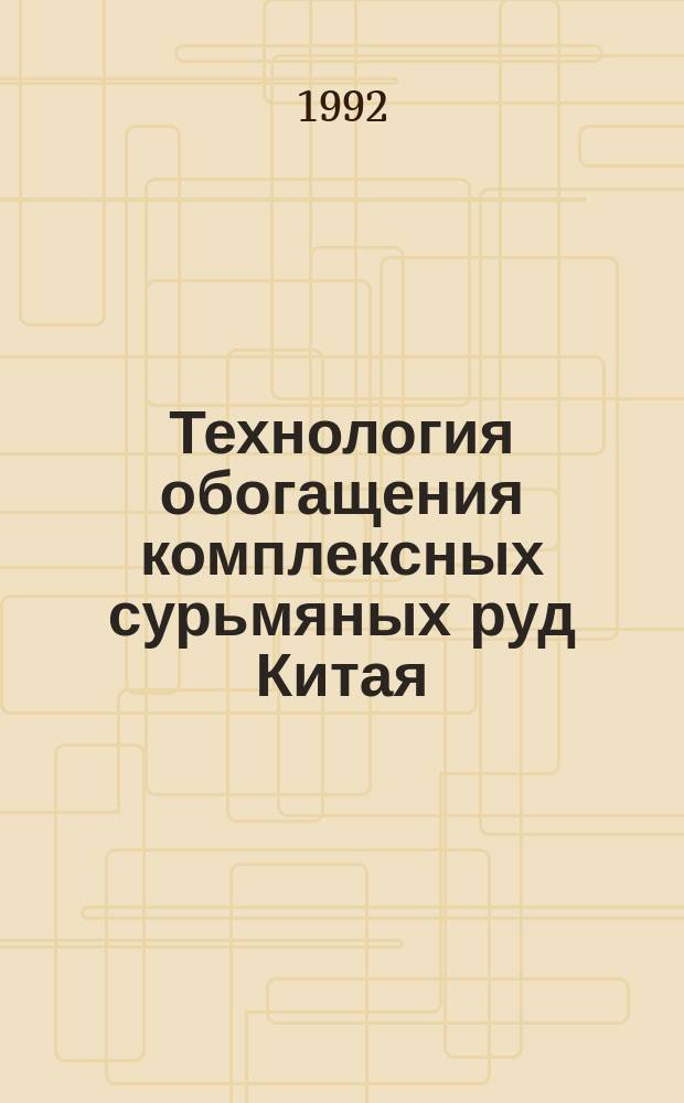 Технология обогащения комплексных сурьмяных руд Китая