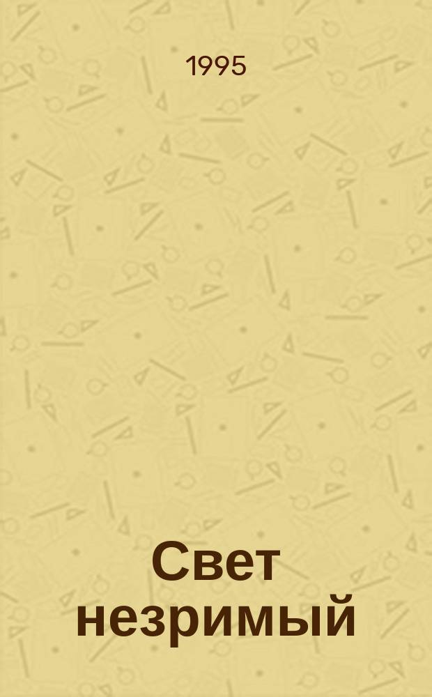 Свет незримый