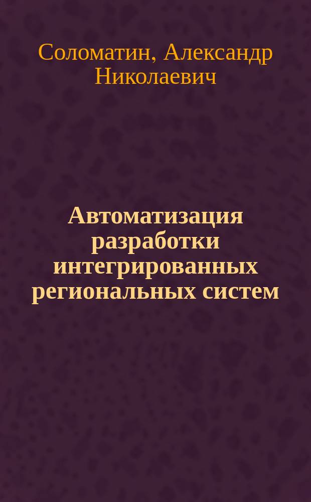 Автоматизация разработки интегрированных региональных систем