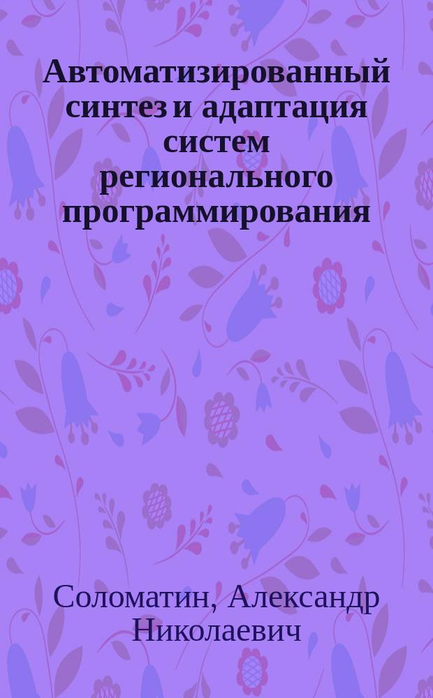 Автоматизированный синтез и адаптация систем регионального программирования