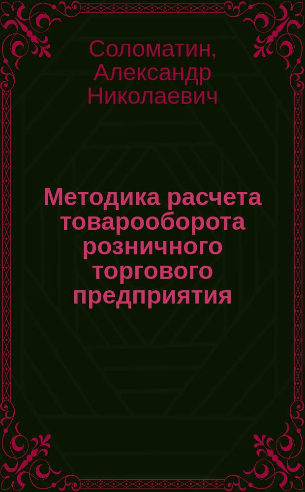 Методика расчета товарооборота розничного торгового предприятия : Учеб. пособие