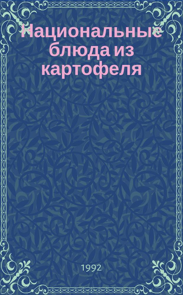 Национальные блюда из картофеля