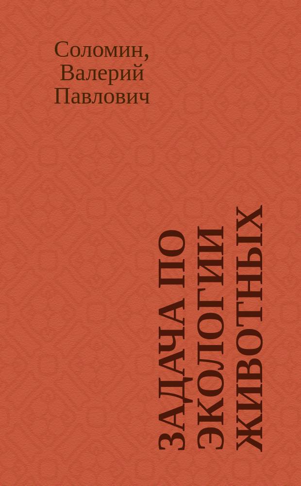 101 задача по экологии животных : Метод. пособие